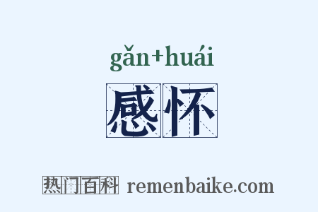 感怀是什么意思的图片